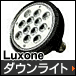 Luxone ダウンライト