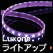 Luxone ライトアップ